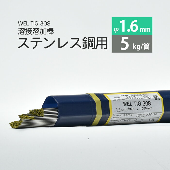 タセト ティグ 溶加棒 TG308 1.6 × 1000 mm 10kg|溶接機 タセト ティグ 溶加棒 TG308 1.6 × 1000 mm 10kg|溶接機