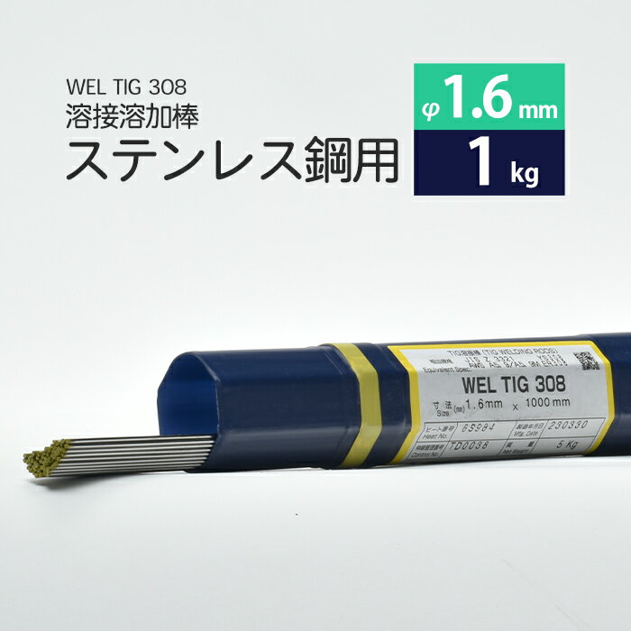 WEL ( ܥǥ󥰥å )TIG ( ϲ ) WEL TIG 308ƥ쥹   1.6mm 1000mm Ф 1kg