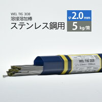 WELTIG3082.0mm5kg日本ウエルディング・ロッドステンレス用TIG棒(ステンレス溶加棒)【あす楽】