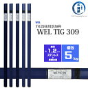 WEL ( 日本ウェルディングロッド )　TIG棒 ( 溶加棒 ) 　WEL TIG 309　ステンレス鋼 用 φ 1.2mm 1000mm 5kg