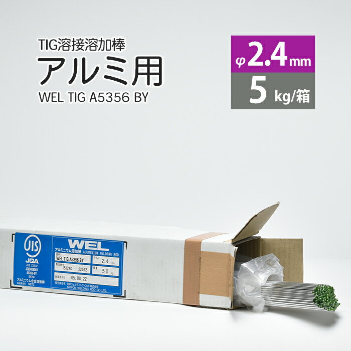 WEL ( 日本ウェルディングロッド )　TIG棒 ( 溶加棒 ) 　WEL TIG A5356 BY　アルミ 用 φ 2.4mm 1000mm 5kg