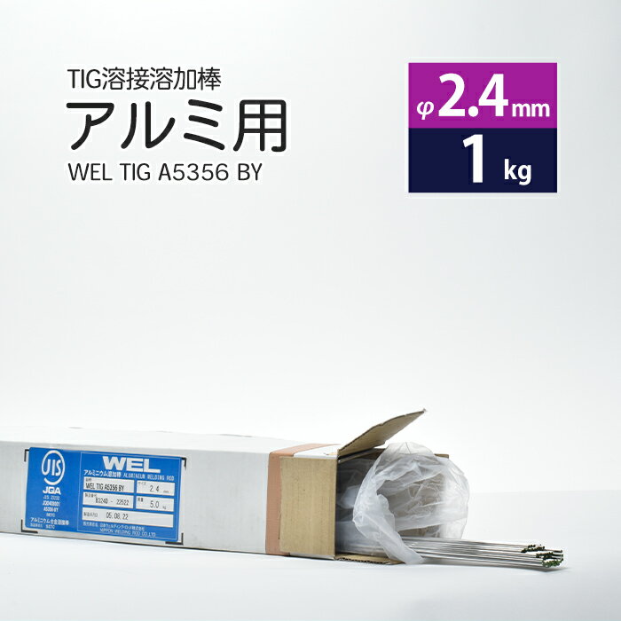 WEL ( 日本ウェルディングロッド )　TIG棒 ( 溶加棒 ) 　WEL TIG A5356 BY　アルミ 用 φ 2.4mm 1000mm ばら売り 1kg