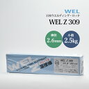 WEL ( 日本ウェルディングロッド ) アーク溶接棒 WEL Z 309 ステンレス鋼 用 φ 2.6mm 300mm 小箱 2.5kg