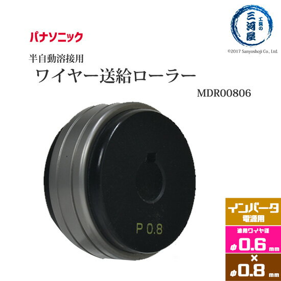 Panasonic ( パナソニック ) フィードローラー ( 送給ローラー ) MDR00806 溶接ワイヤー径 0.6 - 0.8 mm用 CO2 MAG 溶接機 送給装置 用