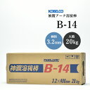 神戸製鋼 ( KOBELCO ) アーク溶接棒 B-14 ( B14 ) φ 3.2mm 400mm 大箱 20kg