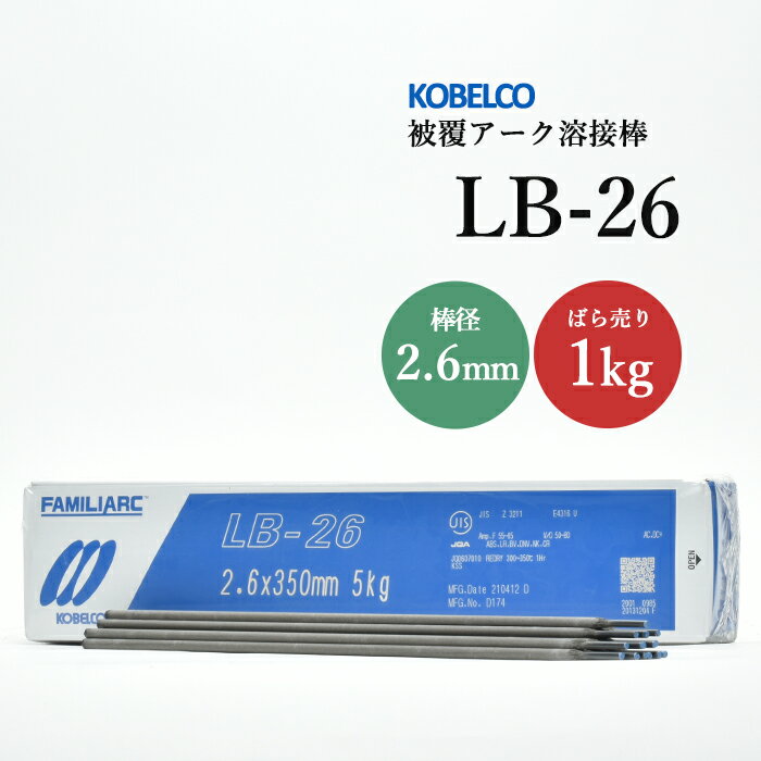 神戸製鋼 ( KOBELCO )　アーク溶接棒 　LB-26 ( LB26 )　φ 2.6mm 350mm ばら売り 1kg