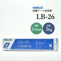 KOBELCOLB-26(LB26)2.6mm×350mm5kg/小箱神戸製鋼被覆アーク溶接棒重強度部材、厚板用【あす楽】