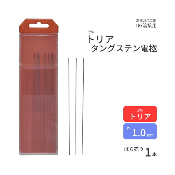 高圧ガス工業　TIG溶接 用 タングステン電極棒 トリタン 2％ トリア 入　φ 1.0mm 150mm ばら売り 1本