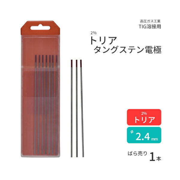 高圧ガス工業　TIG溶接 用 タングステン電極棒 トリタン 2％ トリア 入　φ 2.4mm 150mm ばら売り 1本