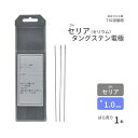 高圧ガス工業　TIG溶接 用 タングステン電極棒 2％ セリア（セリウム） 入　φ 1.0mm 150mm ばら売り 1本