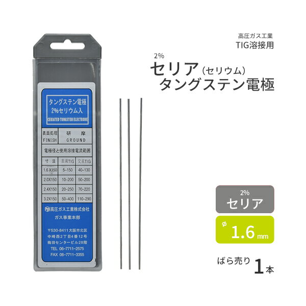 高圧ガス工業　TIG溶接 用 タングステン電極棒 2％ セリア（セリウム） 入　φ 1.6mm 150mm ばら売り 1本