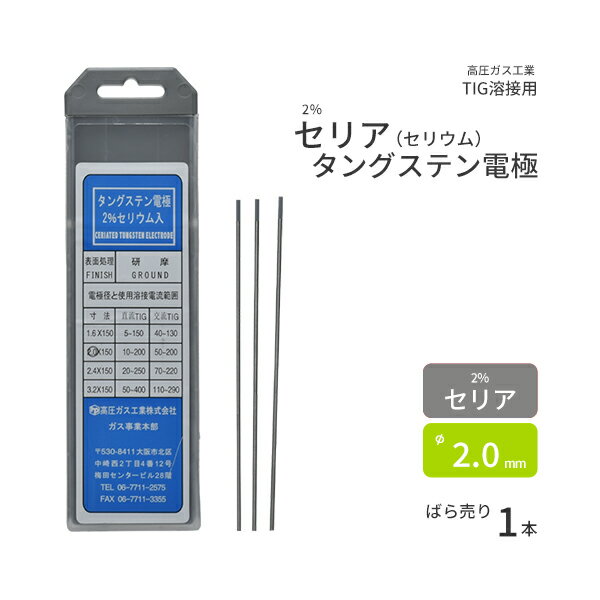 高圧ガス工業　TIG溶接 用 タングステン電極棒 2％ セリア（セリウム） 入　φ 2.0mm 150mm ばら売り 1本