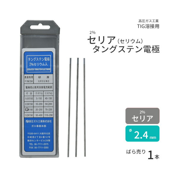 高圧ガス工業　TIG溶接 用 タングステン電極棒 2％ セリア（セリウム） 入　φ 2.4mm 150mm ばら売り 1本