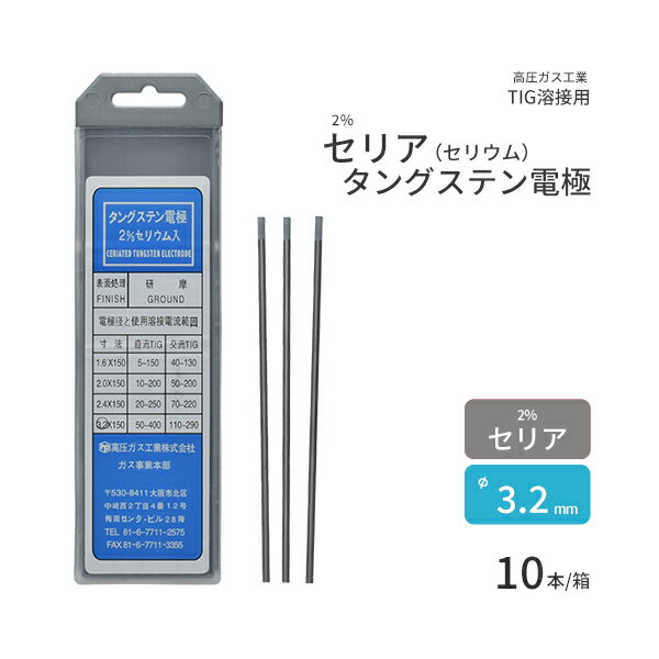 高圧ガス工業 TIG溶接 用 タングステン電極棒 2％ セリア（セリウム） 入 φ 3.2mm 150mm 10本