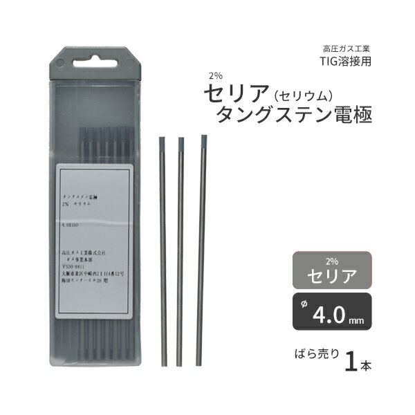 高圧ガス工業 TIG溶接 用 タングステン電極棒 2％ セリア セリウム 入 φ 4.0mm 150mm ばら売り 1本