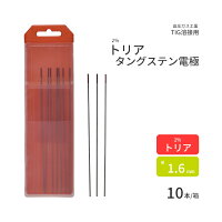 高圧ガス工業TIG溶接用タングステン電極棒(2%トリア入)トリタン1.6×150mm10本/1箱【あす楽】