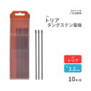 高圧ガス工業 TIG溶接 用 タングステン電極棒 トリタン 2％ トリア 入 φ 3.2mm 150mm 10本