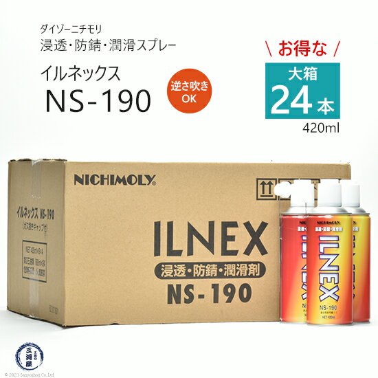 ダイゾー ニチモリ　浸透 ・ 防錆 ・ 潤滑 剤 イルネックス ( ILNEX )　NS-190　逆さ吹き 可能！ 420ml お得な大箱 24本 セット