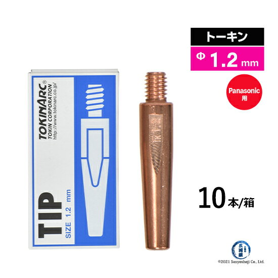 トーキン ( TOKIN )　Nチップ　TIP002003　パナソニック CO2 / MAG 溶接 トーチ 用 φ1.2mm 10本入