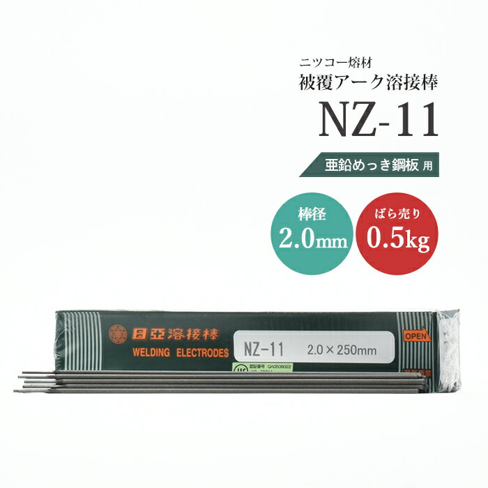 ニッコー熔材 NICHIA アーク溶接棒 NZ-11 NZ11 亜鉛メッキ 用 φ 2.0mm 250mm ばら売り 0.5kg 約55本 