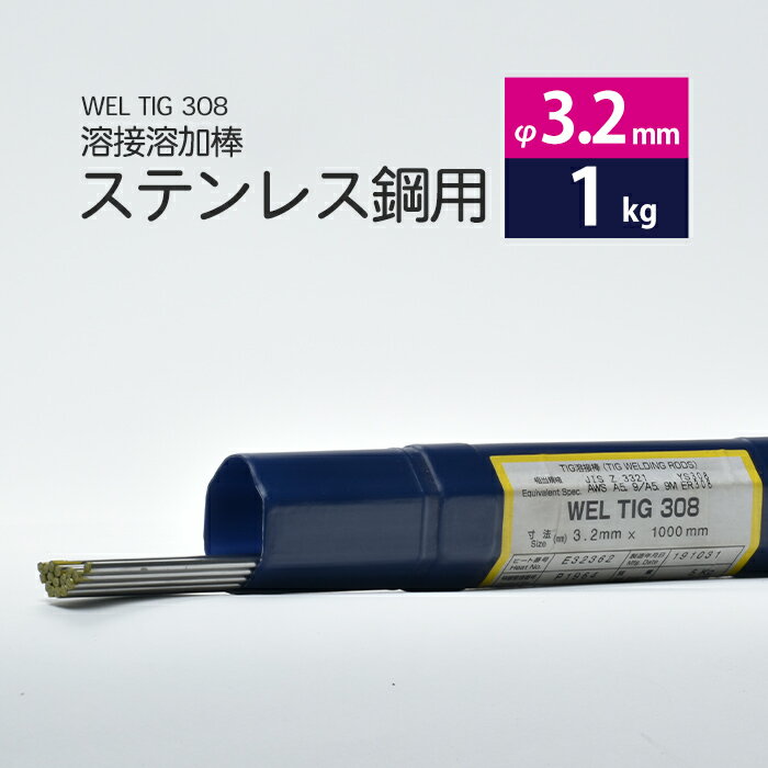 WEL ( 日本ウェルディングロッド )　TIG棒 ( 溶加棒 ) 　WEL TIG 308　ステンレス鋼 用 φ 3.2mm 1000mm ばら売り 1kg
