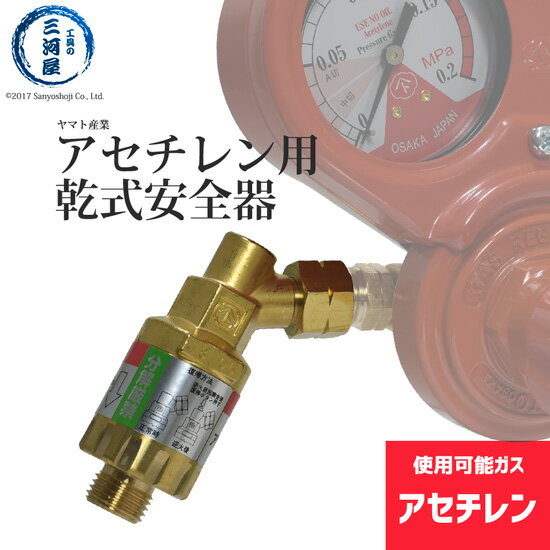 ヤマト産業　乾式安全器 ( 逆火防止器 ) マグプッシュ ( アセチレン )　MPF-1　298-5586