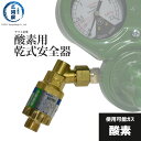 ヤマト産業 乾式安全器 ( 逆火防止器 ) マグプッシュ ( 酸素 ) MPO-1 298-5608