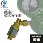 ヤマト産業　乾式安全器 ( 逆火防止器 ) マグプッシュ ( 酸素 )　MPO-1　298-5608