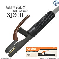 三立電器工業SJ型溶接棒ホルダSJ-200(SJ200)棒径2.0〜5.0φ電流200(A)