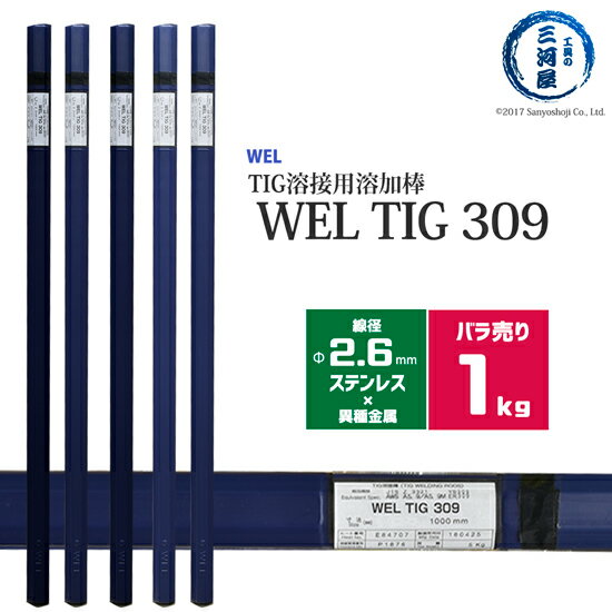 WEL ( 日本ウェルディングロッド )　TIG棒 ( 溶加棒 ) 　WEL TIG 309　ステンレス鋼 用 φ 2.6mm 1000mm ばら売り 1kg