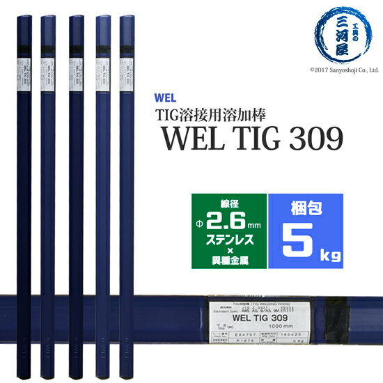 WEL ( 日本ウェルディングロッド )　TIG棒 ( 溶加棒 ) 　WEL TIG 309　ステンレス鋼 用 φ 2.6mm 1000mm 5kg