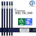 WEL ( 日本ウェルディングロッド ) TIG棒 ( 溶加棒 ) WEL TIG 309 ステンレス鋼 用 φ 2.6mm 1000mm 5kg