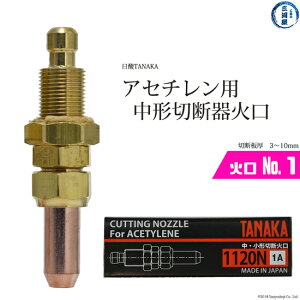 日酸TANAKA　火口 No. 1 　1120N-1A　アセチレン 中形 切断器 用