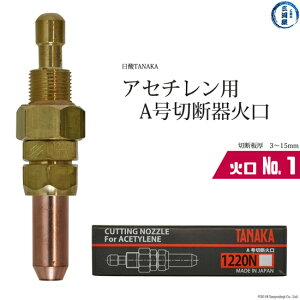 日酸TANAKA　火口 No. 1 　1220N-1A　アセチレン A号 切断器 用