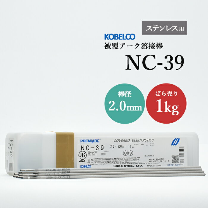 神戸製鋼 ( KOBELCO ) アーク溶接棒 NC-39 ( NC39 ) ステンレス用 φ 2.0mm 250mm ばら売り 1kg