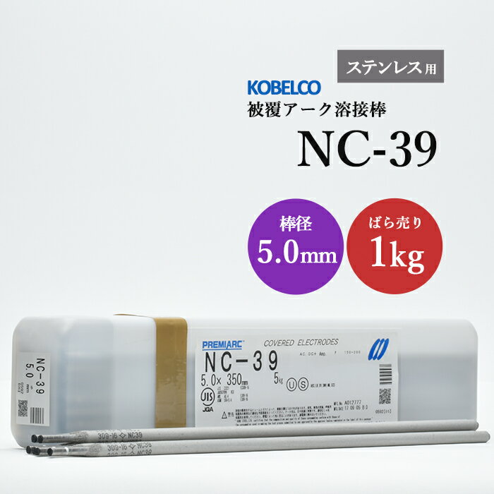 神戸製鋼 ( KOBELCO )　アーク溶接棒 　NC-39 ( NC39 )　ステンレス用 φ 5.0mm 350mm ばら売り 1kg