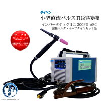 ダイヘン小型直流パルスTIG溶接機溶接ホルダ・キャブタイヤセット品インバータティグミニ200P2-ARC【代引不可】