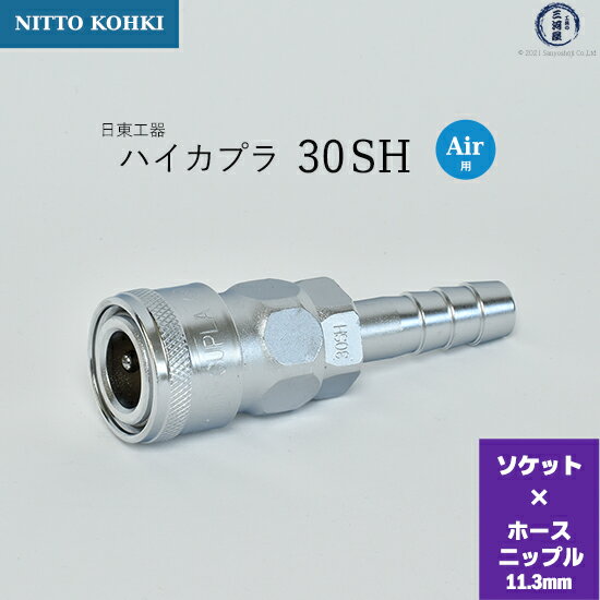 日東工器　迅速流体継手 ハイカプラ　30SH　1個