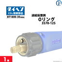 ダイヘン ( DAIHEN ) 送給装置 側 Oリング 3570-125 CO2 MAG 溶接 ブルートーチ BT1800 用 1個