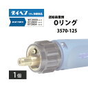 ダイヘン ( DAIHEN ) 送給装置 側 Oリング 3570-125 CO2 MAG 溶接 ブルートーチ BT2004、BT2000 シリーズ 用 1個