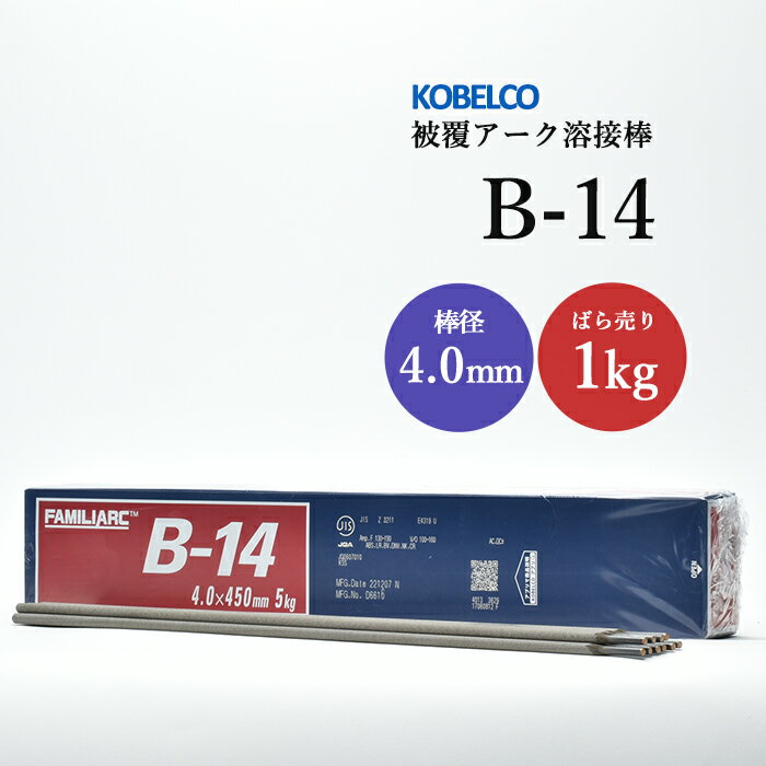 神戸製鋼 ( KOBELCO )　アーク溶接棒 　B-14 ( B14 )　φ 4.0mm 450mm ばら売り 1kg