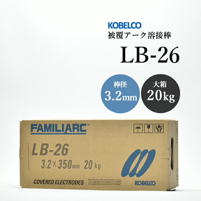 神戸製鋼 ( KOBELCO )　アーク溶接棒 　LB-26 ( LB26 )　φ 3.2mm 350mm 大箱 20kg