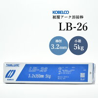 KOBELCOLB-26(LB26)3.2mm×350mm5kg/小箱神戸製鋼被覆アーク溶接棒重強度部材、厚板用【あす楽】