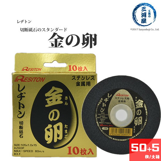 レヂトン レジトン 切断 砥石 金の卵 ステンレス ・ 金属 用 φ 105 1.0 15 感謝大箱 55枚