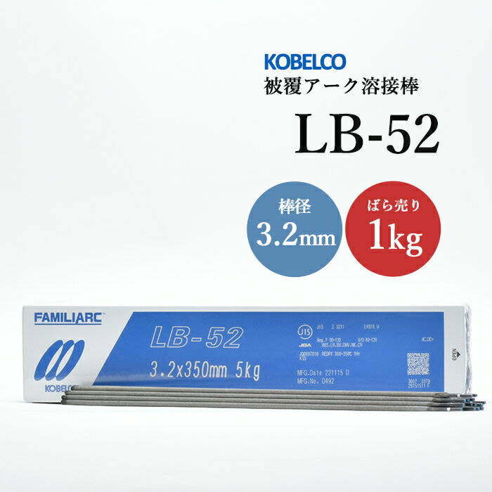 神戸製鋼 ( KOBELCO )　アーク溶接棒 　LB-52 ( LB52 )　φ 3.2mm 350mm ばら売り 1kg