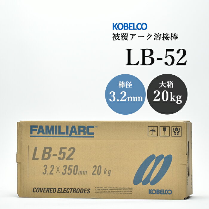 神戸製鋼 ( KOBELCO )　アーク溶接棒 　LB-52 ( LB52 )　φ 3.2mm 350mm 大箱 20kg