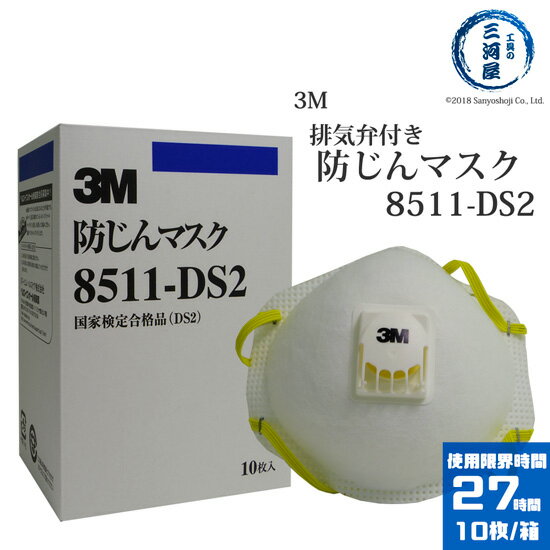 3M(スリーエム)　吸気弁付防塵(防じん)マスク　8511-DS2　国家検定合格品(DS2)　10枚入【あす楽】