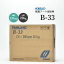 神戸製鋼 ( KOBELCO )　アーク溶接棒 　B-33 ( B33 )　φ 2.0mm 300mm 大箱 20kg