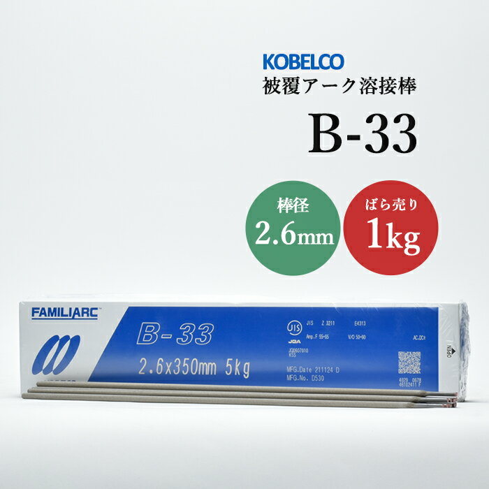 神戸製鋼 ( KOBELCO )　アーク溶接棒 　B-33 ( B33 )　φ 2.6mm 350mm ばら売り 1kg