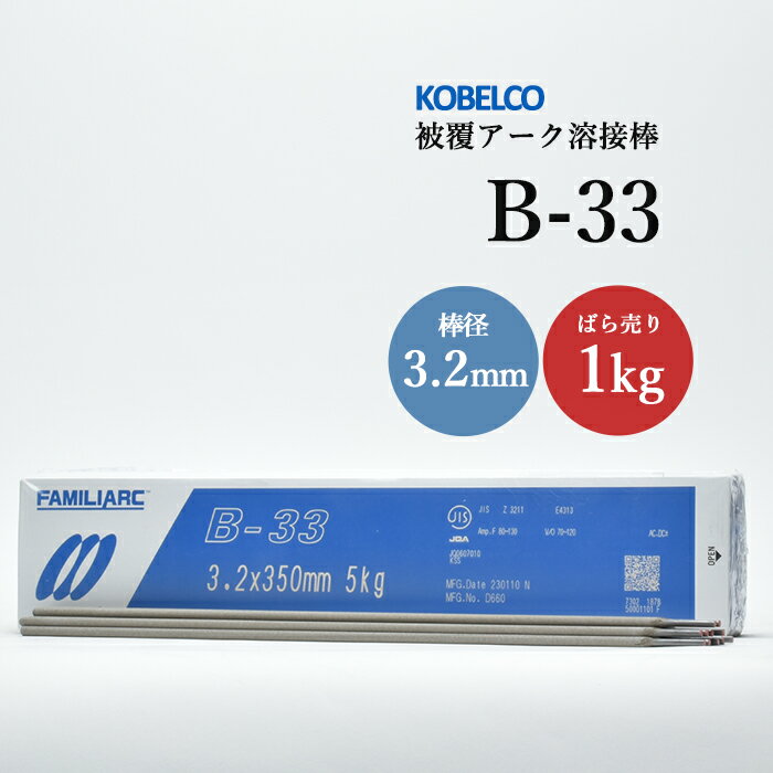 神戸製鋼 ( KOBELCO ) アーク溶接棒 B-33 ( B33 ) φ 3.2mm 350mm ばら売り 1kg